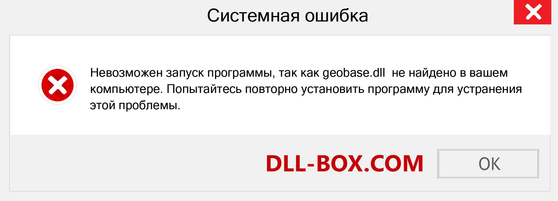 Файл geobase.dll отсутствует ?. Скачать для Windows 7, 8, 10 - Исправить geobase dll Missing Error в Windows, фотографии, изображения