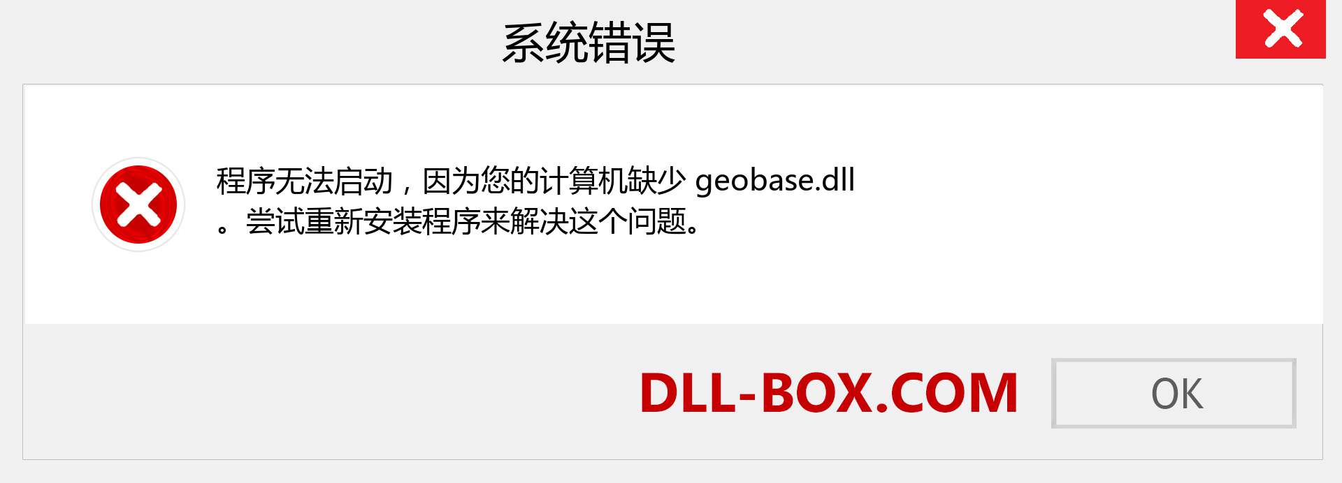 geobase.dll 文件丢失？。 适用于 Windows 7、8、10 的下载 - 修复 Windows、照片、图像上的 geobase dll 丢失错误